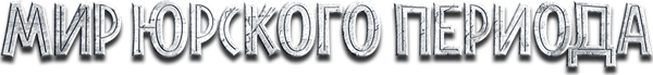 Мир Юрского Периода