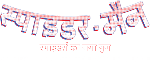 स्पाइडर-मैन: स्पाइडर्स का नया युग