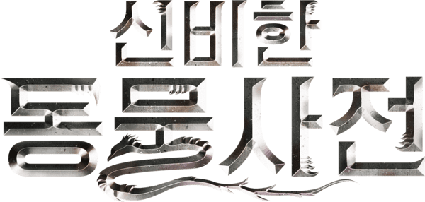 신비한 동물사전
