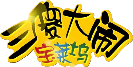 作死不離3兄弟