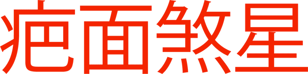 疤面煞星