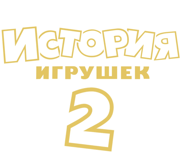 Історія іграшок 2