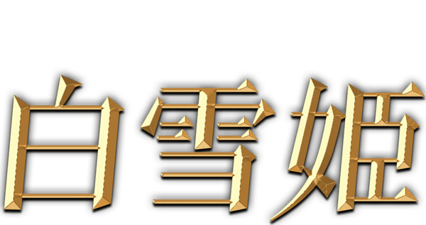 白雪姫