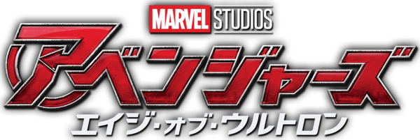 アベンジャーズ／エイジ・オブ・ウルトロン
