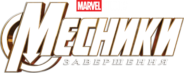 Месники: Завершення