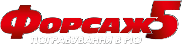 Форсаж 5: Пограбування в Ріо