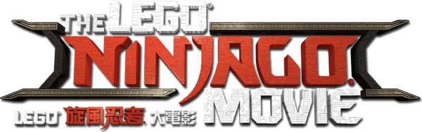 LEGO旋風忍者大電影