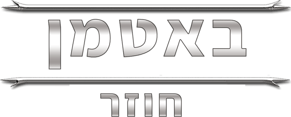 באטמן חוזר