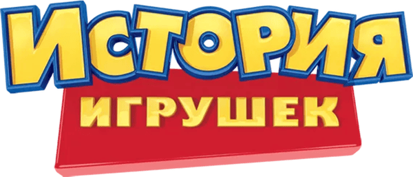 История Игрушек