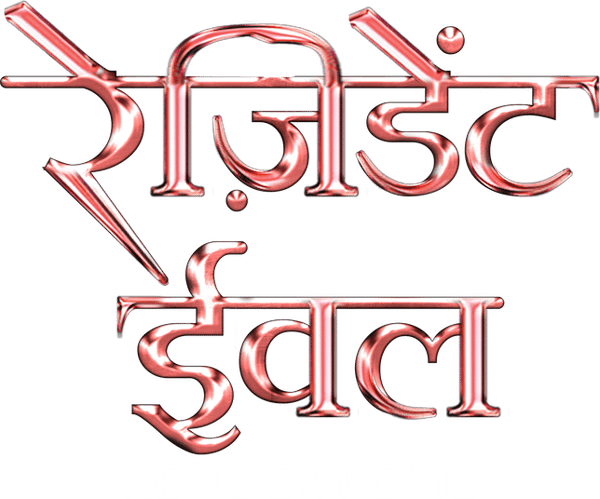 मौत का बुलावा