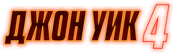 Джон Уик 4