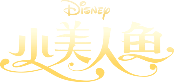 小魚仙