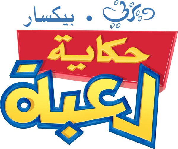 حكاية لعبة 2