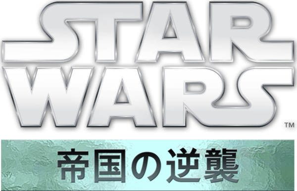 スター・ウォーズ エピソード５／帝国の逆襲