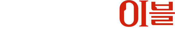 레지던트 이블: 파멸의 날