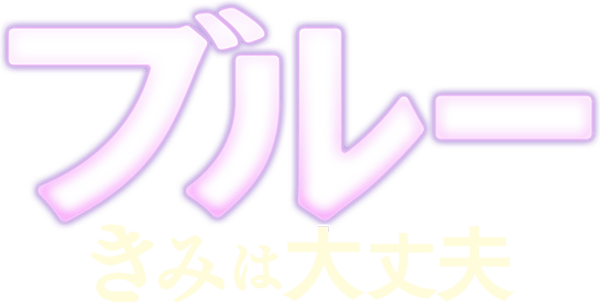 ブルー きみは大丈夫