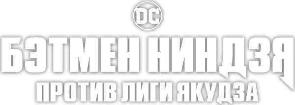 Бэтмен-ниндзя против Лиги якудза