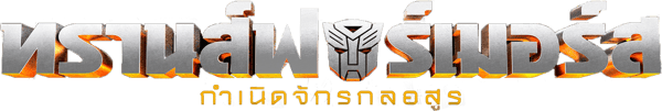 ทรานส์ฟอร์เมอร์ส: กำเนิดจักรกลอสูร