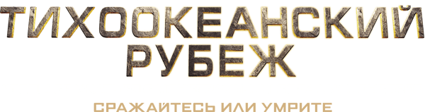 Тихоокеанский рубеж