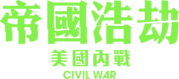 美帝崩裂