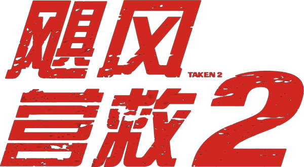 救參96小時2