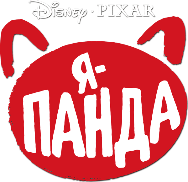 Я — панда