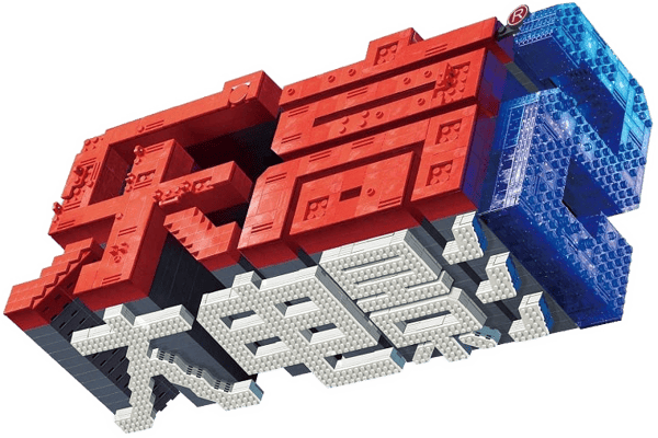 乐高大电影