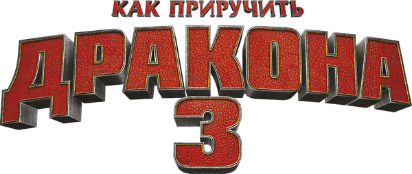 Как приручить дракона 3