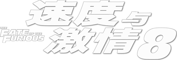 狂野時速 8