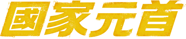 国家元首