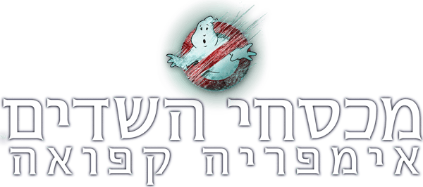 מכסחי השדים: אימפריה קפואה