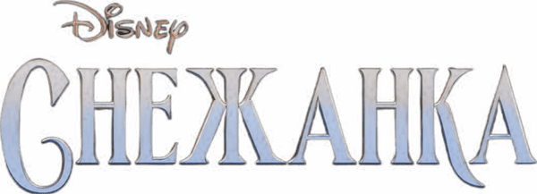 Снежанка