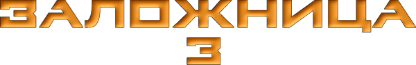 Заложница 3