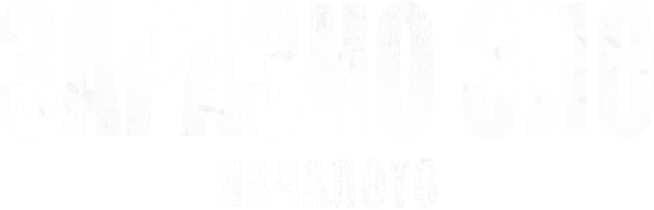 Заразно зло: Началото