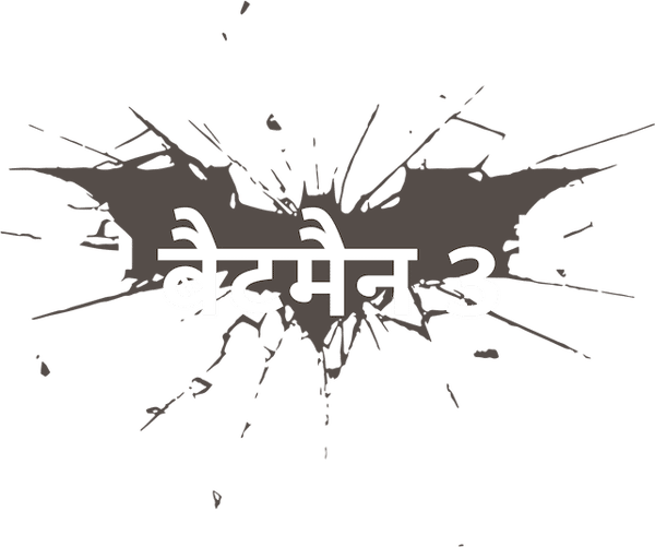 बैटमैन 3