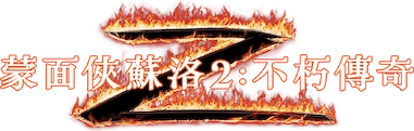佐羅傳奇