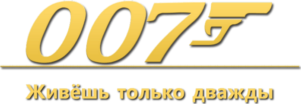 007: Живёшь только дважды