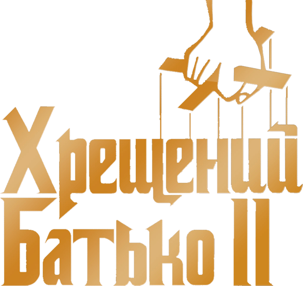 Хрещений батько 2