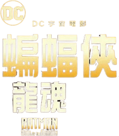 蝙蝠俠：龍魂