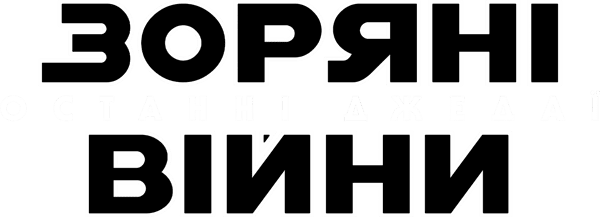 Зоряні війни: Епізод 8 — Останні джедаї