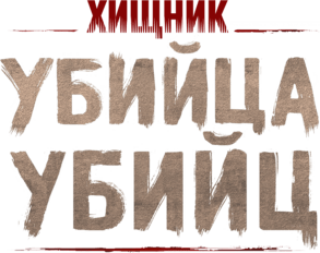 Хищник: Убийца убийц