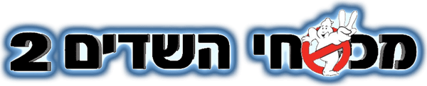 מכסחי השדים 2