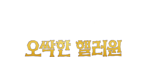 배드 가이즈: 오싹한 핼러윈