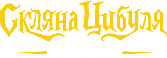Ножі наголо: Скляна цибуля