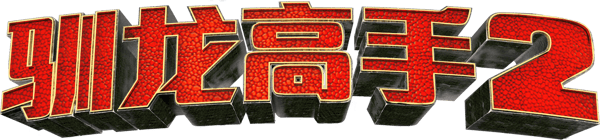 驯龙高手2