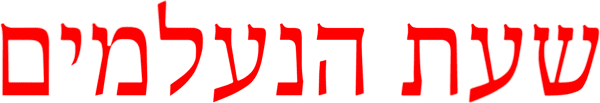 שעת הנעלמים