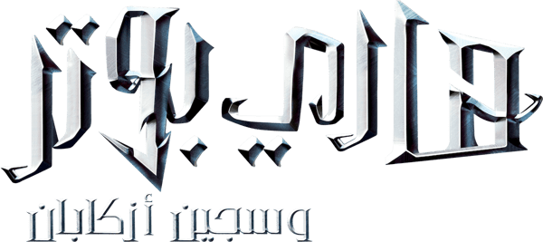 هاري بوتر و سجين أزكابان