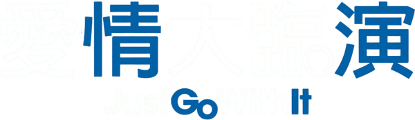 愛情大龍鳳