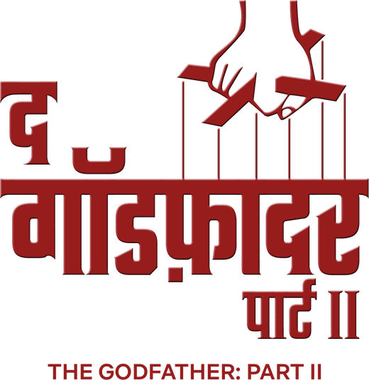 द गॉडफ़ादर: पार्ट 2