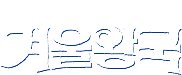 겨울왕국